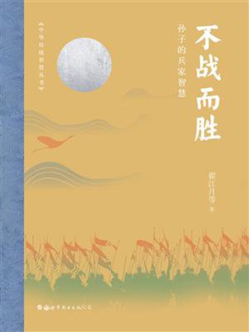 Cover image for 不战而胜